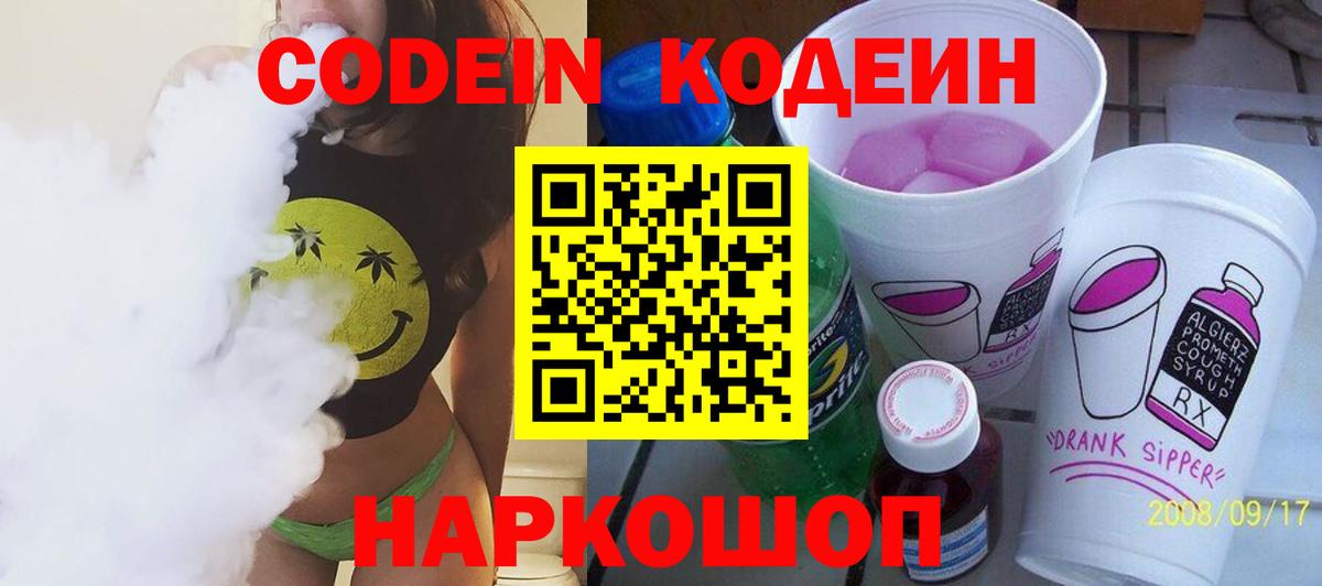 Кодеин напиток Lean (лин)  Codein Purple Drank  Реутов  Вход с VPN 